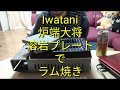 Iwatani炉端大将用の溶岩プレートでマトン焼き