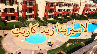 جوله في قريه لاسيرينا ريد كاربت من آجمل قري العين السخنه