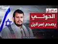 الحوثيون يعلنون نتائج الضربة الإسرائيلية الأخيرة على صنعاء 