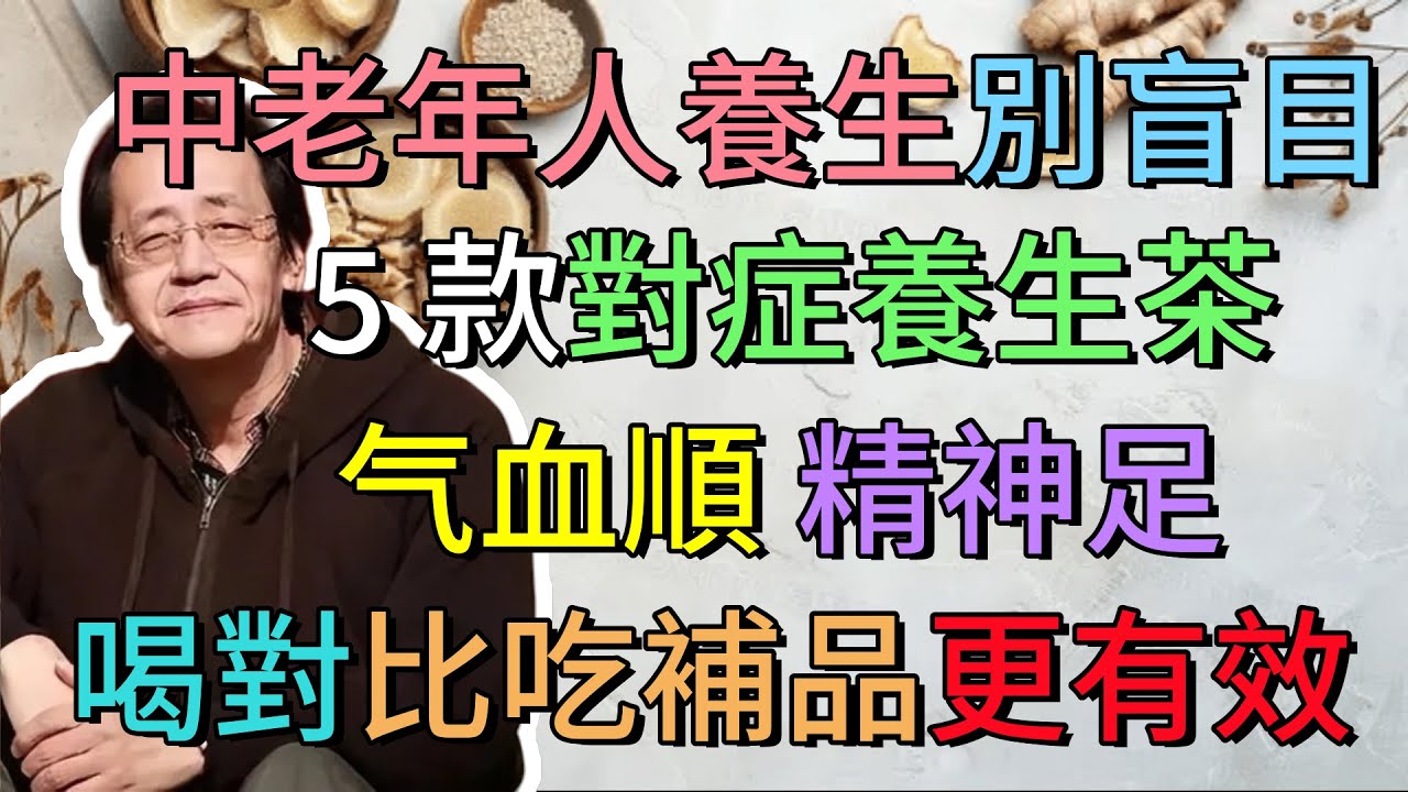 倪海廈：中老年人養生別盲目！5 款對症養生茶，气血順、精神足，喝對比吃補品更有效！#健康 #倪海廈 #中醫 #養生 #tcm #health #健康科普#國學