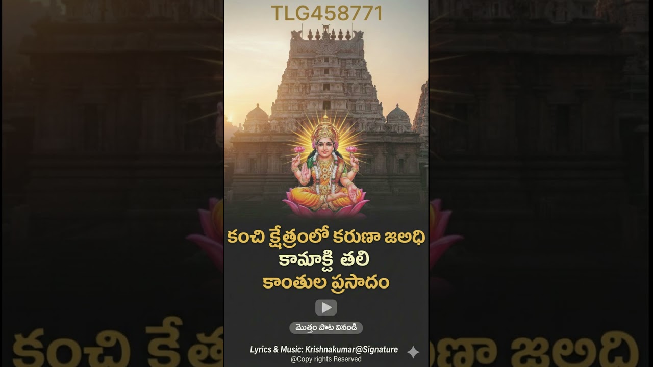 కంచి క్షేత్రంలో కరుణా జలధి  కామాక్షి తల్లి కాంతుల ప్రసాదం