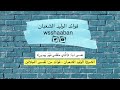 تفسير آية ال ذي خ ل ق ني ف ه و ي هدين فوايد الوليد الشعبان 