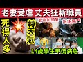 天氣變死得人多!#伍間新聞 妻子遭「安老院職員虐待」83歲丈夫斬人報仇!被判監!14歲女甲流命危! #六合彩