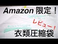 Amazon限定！手で圧縮！衣類圧縮袋！【レビュー！】