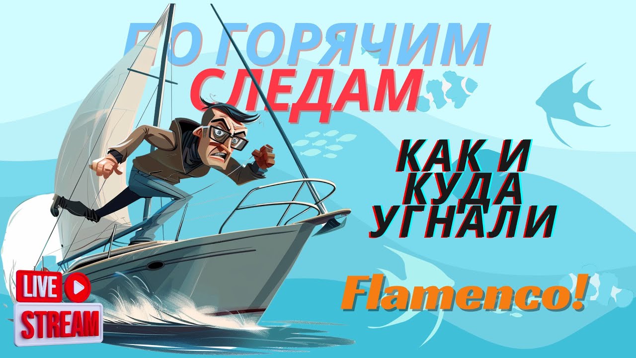 По горячим следам. Куда, как и зачем угнали яхту Фламенко | Прямой эфир