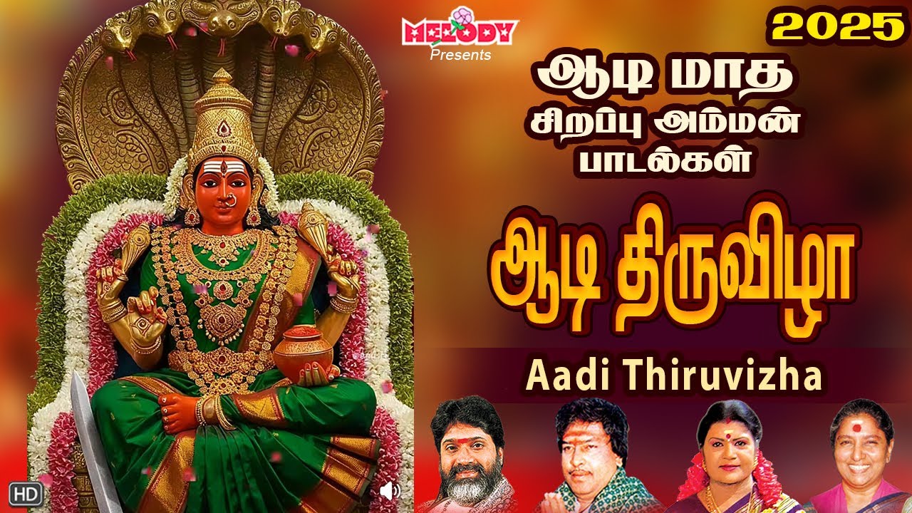 ஆடி 3-ஆம் நாள் அம்மன் பாடல் | ஆடி திருவிழா | Aadi Thiruvizha | L R Eswari | Amman Songs| Aadi Masam ஆடி 3-ஆம் நாள் அம்மன் பாடல் | ஆடி திருவிழா | Aadi Thiruvizha | L R Eswari | Amman Songs| Aadi Masam