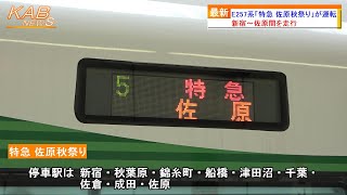 【新宿から佐原へ直通】E257系「特急 佐原秋祭り」が運転(2022年10月8日ニュース)