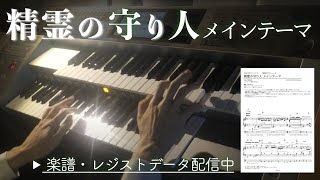 精霊の守り人 メインテーマ Op 佐藤直紀 エレクトーン 耳コピ Presso Youtube