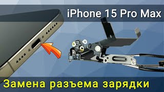 Замена разъема зарядки iPhone 15 Pro Max: пошаговое руководство