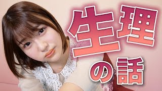男性必見!生理についてきちんと理解していますか?【唯井まひろ】