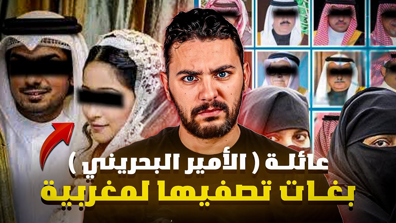 قصتي مع الأمير البحريني ،أخطر عائلة بغات تصفيها ليا بسب الحب 👰🏻🤵🏻‍♂️ ( اخطر قصة مغربية )