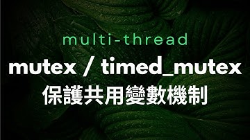 [multi-thread] std::mutex 及 std::timed mutex，多執行緒存取共同變數的保護機制