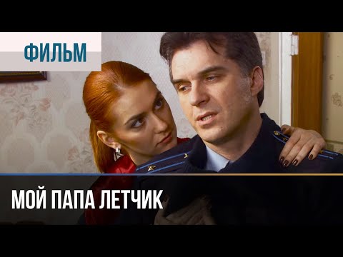 ▶️ Мой папа летчик - Мелодрама | Фильмы и сериалы - Русские мелодрамы