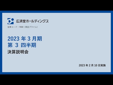 【広済堂HD】　「2023年3月期 ・第３四半期」決算説明会 　2023年2月10日発表
