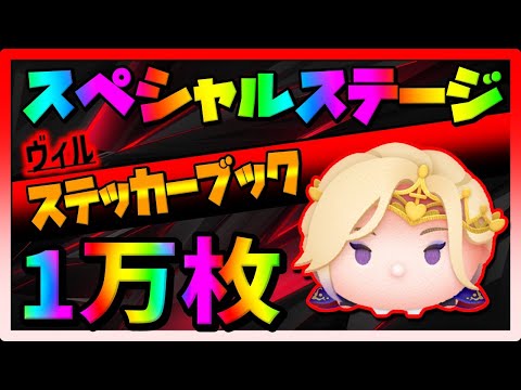 【スペシャルステージ】スキルループがエグすぎるｗヴィルスキル6コイン稼ぎ【ツムツム】ステッカーブック