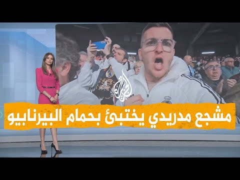 شبكات | بالفيديو... اختبأ بالحمام لحضور مباراة ريال مدريد ومانشستر ستي