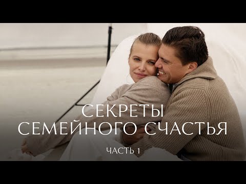 Секреты семейного счастья. Часть 1 | 12 STOREEZ