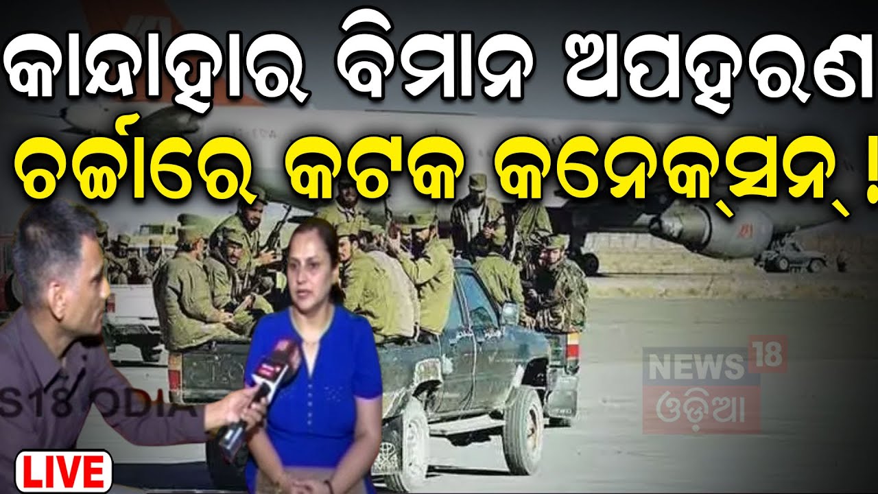 Live:କାନ୍ଦହାର ବିମାନ ଅପହରଣ ପଛରେ ପାକିସ୍ତାାନ IC-814 flight Kandahar hijack | Pakistan ISI