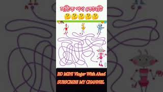 chose right phot ridels । খুঁজে বের করো সঠিক পথ। ধাঁধা। Please subscribe my channel##############