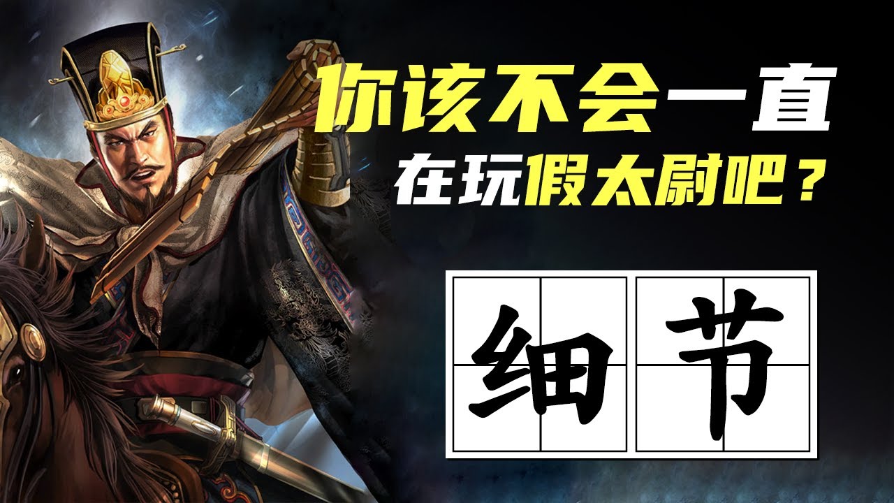 三战科学家｜几个细节，让你的太尉盾胜率提升20%