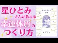 【星ひとみさん直伝!】今すぐできる、幸運体質になれる習慣(星ひとみ「幸せ上手さん習慣」より)