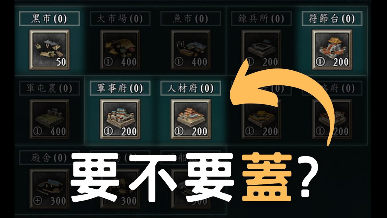 三國志11教學內政入門 ▶ 黑市/軍事府/人材府 要蓋嗎?
