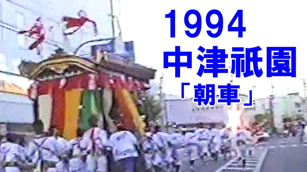 中津祇園　平成6年 （1994） 7月23日「 朝車 」寿屋前で 御船歌 ・ 松前音頭 を披露 ～ 舟車 が 福澤通り を疾走　下正路町 と 龍王町 のコラボ　※手ブレ注意