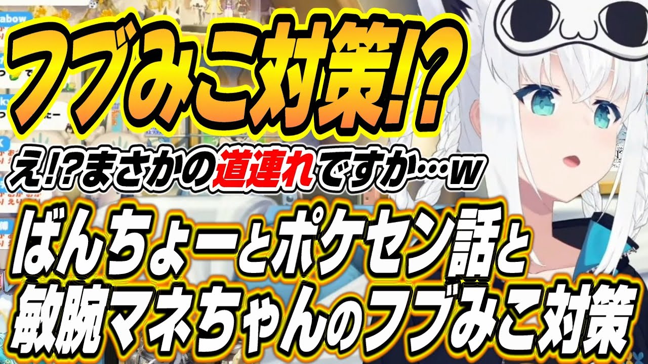 【ホロライブ切り抜き/白上フブキ】ばんちょーとのポケセンデート話と敏腕マネちゃんのフブみこ対策に衝撃を受けるフブちゃんｗ
