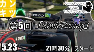 2026年『第5回　交流型』「Smile Racing」【#グランツーリスモ7】カンキツナーと全力で楽しく遊ぼう！　必ず概要欄みてね