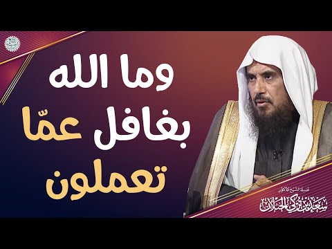 وما الله بغافل عم ا تعملون الشيخ د سعد الخثلان