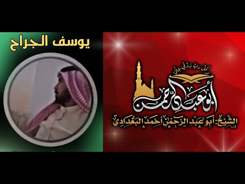 مناظرة الشيخ ابو عبد الرحمن احمد البغدادي مع المحاور الشيعي يوسف الجراح في بث النجاشي 2025/12/19