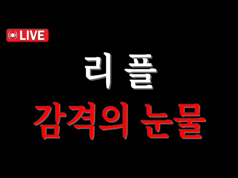 【리플 코인】 눈물이 앞을 가리네요.. 결국 이렇게 되었습니다..
