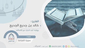 " سورة القيامة برواية: أبي الحارث عن الكسائي " القارئ: خالد الجديع