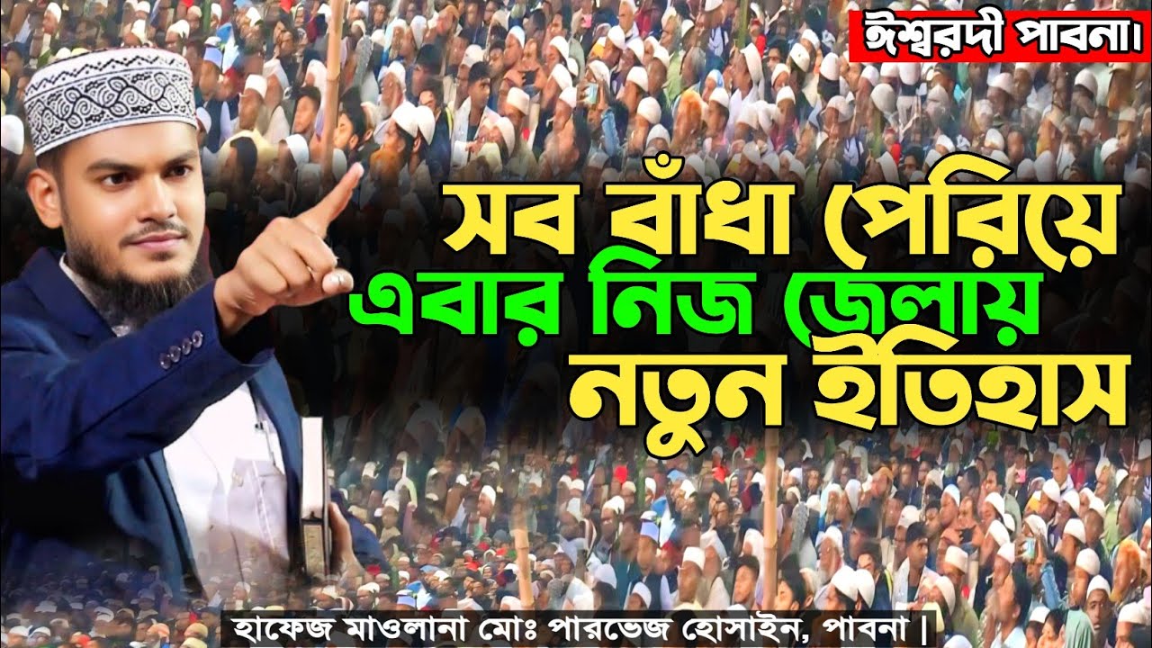 নিজের জেলা নতুন ইতিহাস | Parvez Hussain Pabna | Mufti Amir Hamza | Tafsir Voice 