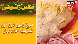 Aks E Rasoi | مرغ زمین دوز اور شربتِ جانِ بہار screenshot 5