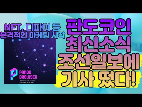 판도코인 PANDO 최신소식 NFT 디파이 SNS 모두 섭렵 본격적인 마케팅 시작 