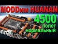 4500 MHz MOD HUANAN X79 GAMING DELUXE + XEON 1650