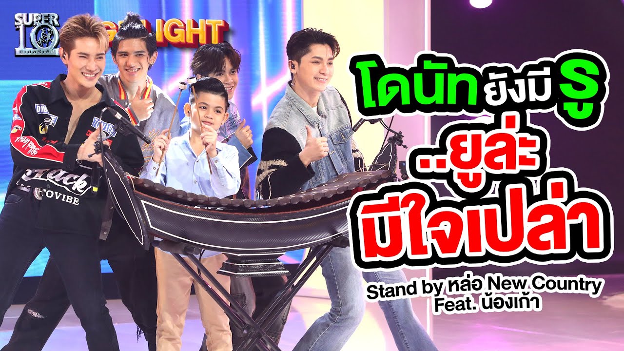 โดนัทยังมีรู..แล้วยูล่ะ มีใจเปล่า #newcountry feat. น้องเก้า มือระนาด HIGHLIGHT | SUPER10