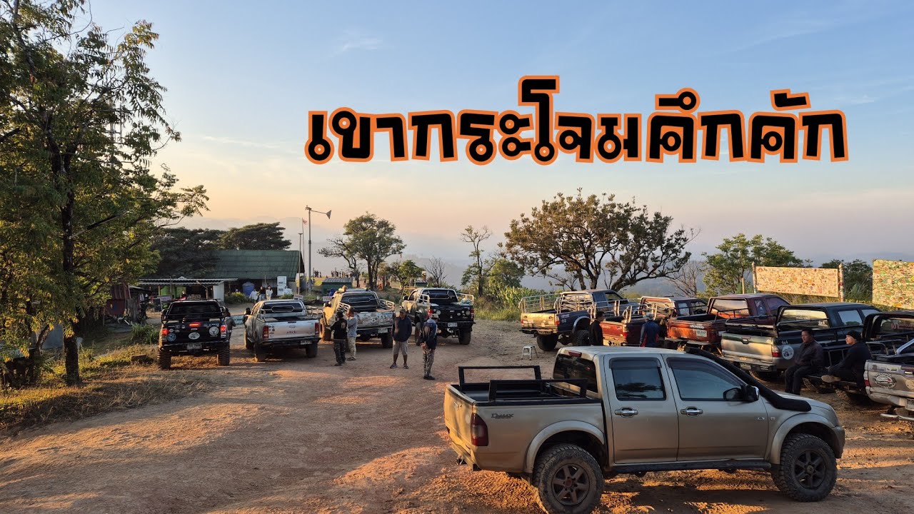 Full review เส้นทางขึ้น-ลง เขากระโจม หลังปรับเกรดล่าสุด 68