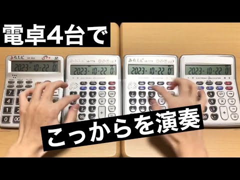【電卓演奏】こっから【SixTONES】