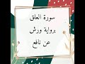 سورة العلق القارئ الشيخ محمود خليل الحصري برواية ورش عن نافع سورة العلق القارئ الشيخ محمود خليل الحصري برواية ورش عن نافع