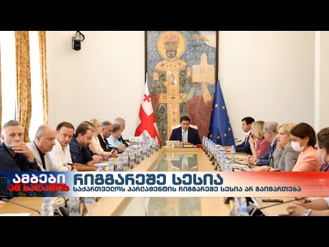 პარლამენტის რიგგარეშე სესია აღარ გაიმართება