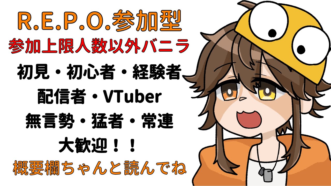 【R.E.P.O.参加型】初見・初心者などなど歓迎している参加型【永久野いとま】