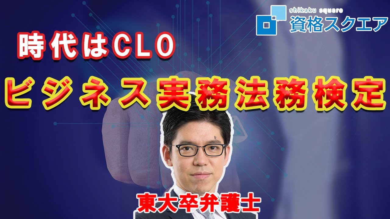 人より先に取ろう!】ビジネス実務法務検定の重要性!!｜資格スクエア