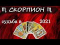 СКОРПИОН   расклад на СУДЬБУ В 2021 ГОДУ на картах ТАРО