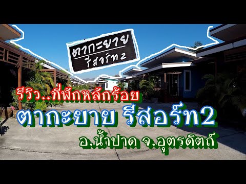 รีวิวที่พัก หลักร้อย..บริการหลักพัน "ตากะยาย รีสอร์ท2" อ.น้ำปาด จ.อุตรดิตถ์