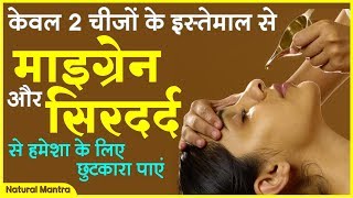 2 चीज़ो जो  सरदर्द और माइग्रेन के लिए सबसे असरदार होती है |  Migraine Pain Headache Instant Relief