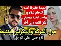 تزوجني بزز مني على الورق من اروع القصص دراما حب رومنسية درامية 
