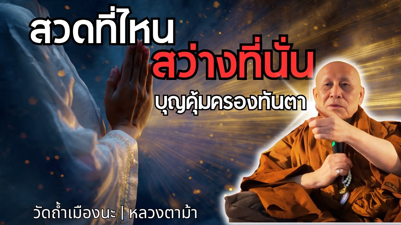 สวดมนต์ที่ไหน สว่างที่นั่น…ผียอม เทวดาช่วย! | #หลวงตาม้าบรรยายธรรม