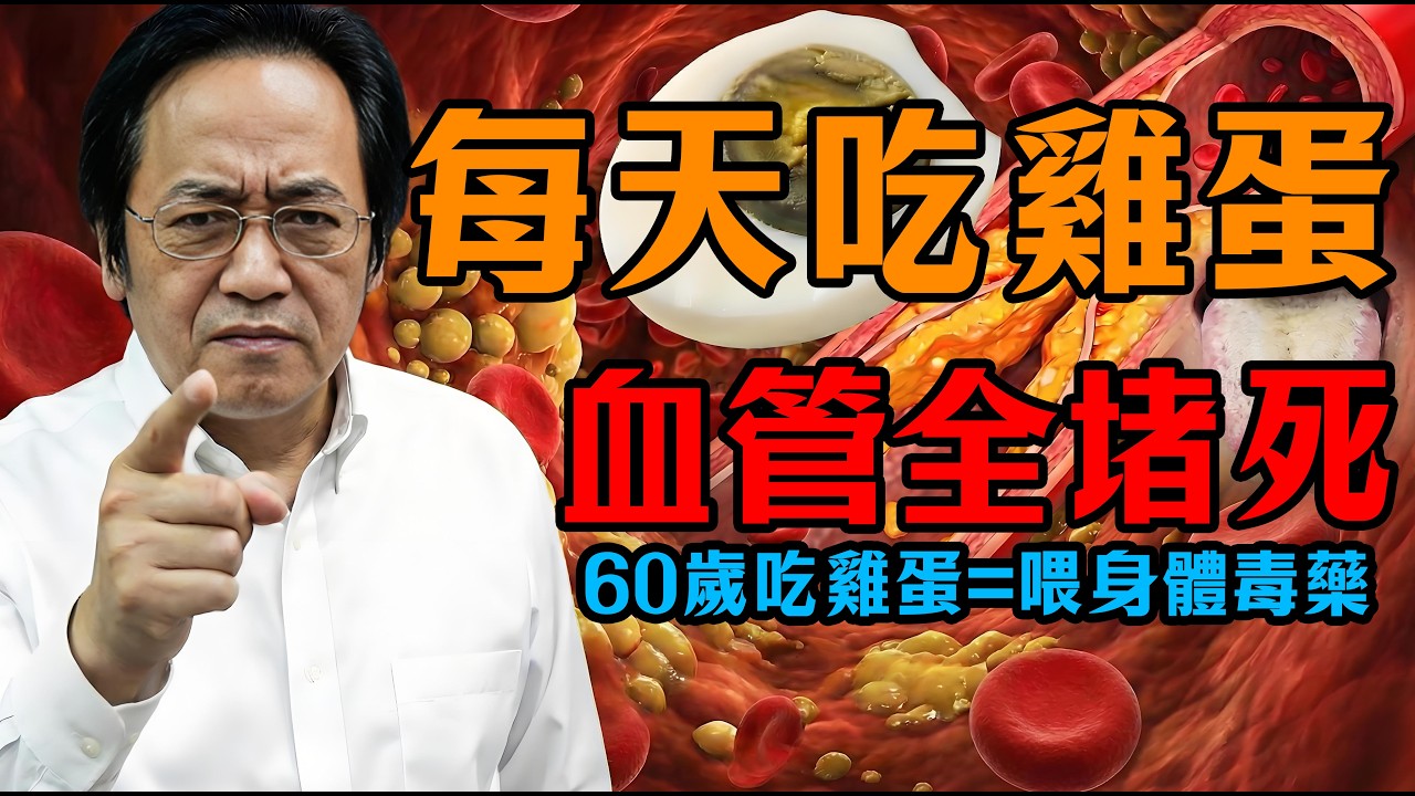 別再亂吃雞蛋！倪海怒喝：舌苔厚膩還敢吃？這不是補身體，這是親手把這條命送進ICU！#倪海廈 #中醫養生 #雞蛋 #血管堵塞